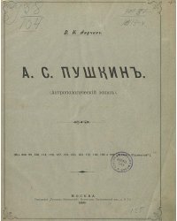 А. С. Пушкин (Антропологический эскиз)