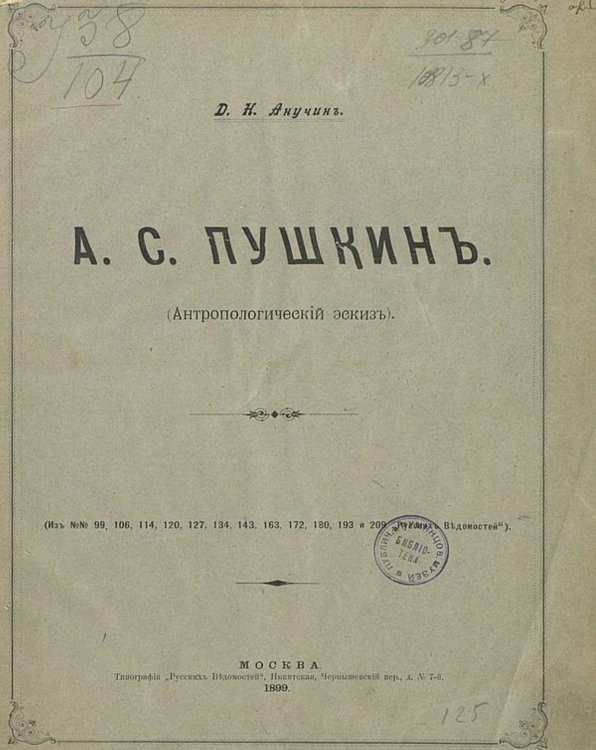 Обложка книги «А. С. Пушкин (Антропологический эскиз)» — Анучин Дмитрий Николаевич, ISBN 9785521966691