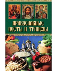 Православные посты и трапезы