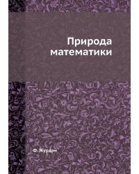Природа математики
