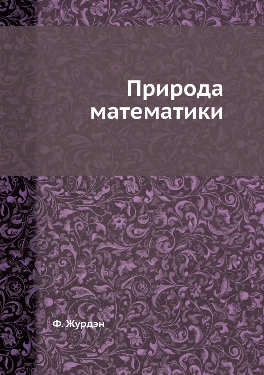 Природа математики