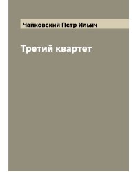 Третий квартет