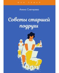Советы старшей подруги