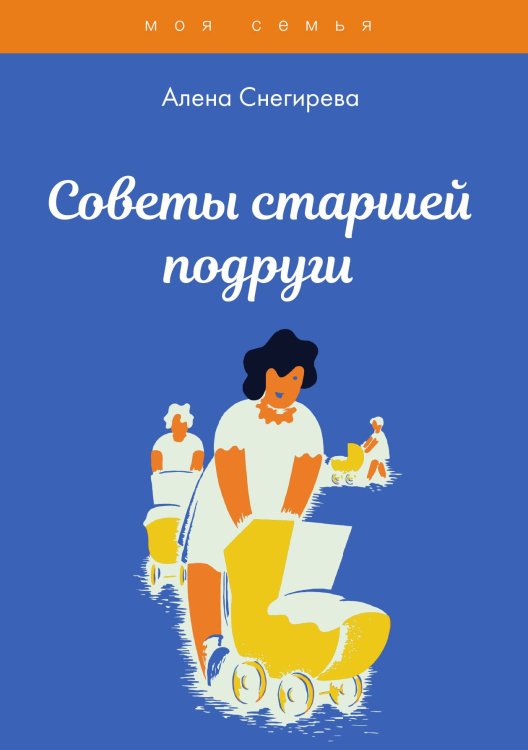 Обложка книги «Советы старшей подруги» — А. Снегирева, ISBN 9785521762446