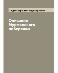 Описание Мурманского побережья