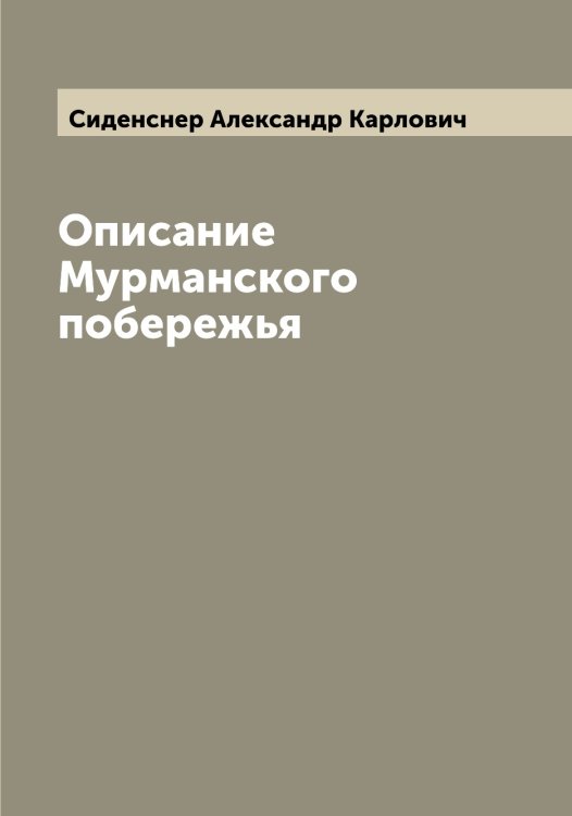 Обложка книги «Описание Мурманского побережья» — Сиденснер Александр Карлович, ISBN 9785519734479