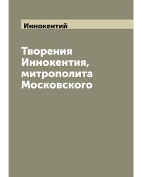 Творения Иннокентия, митрополита Московского