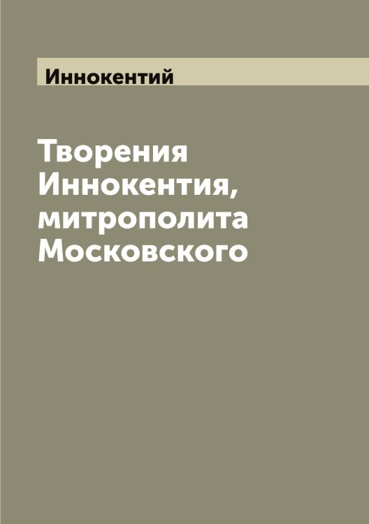 Обложка книги «Творения Иннокентия, митрополита Московского» — Иннокентий, ISBN 9785519870665