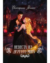 Невеста из другого мира