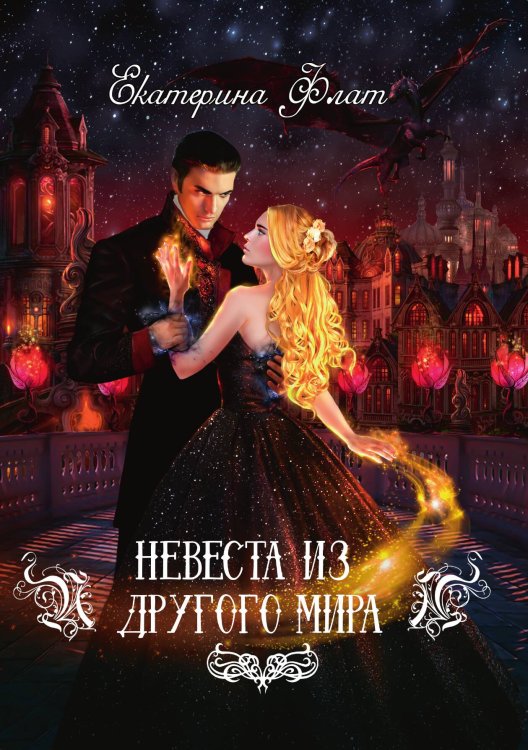 Обложка книги «Невеста из другого мира» — Екатерина Флат, ISBN 9785521926121
