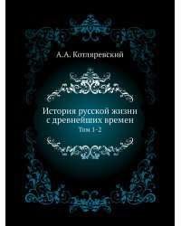 История русской жизни с древнейших времен