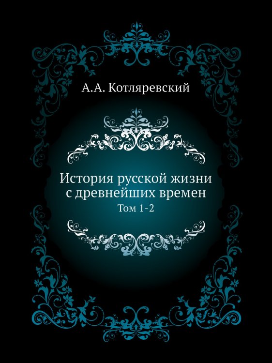 История русской жизни с древнейших времен