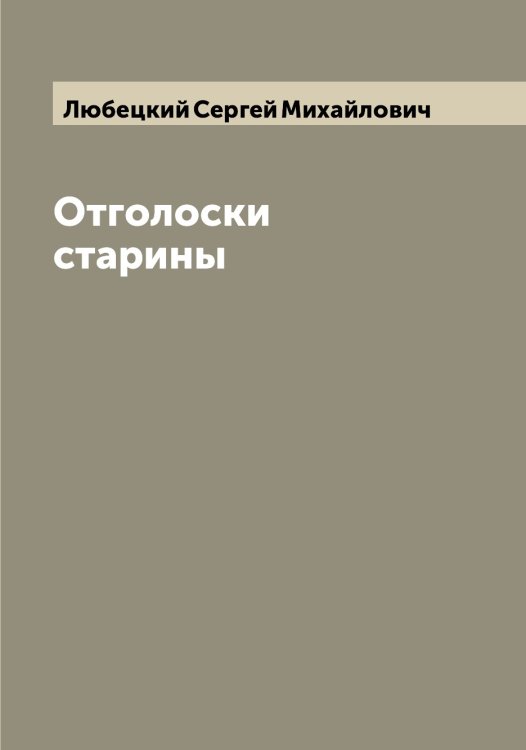 Обложка книги «Отголоски старины» — Любецкий Сергей Михайлович, ISBN 9785519943246