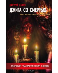 Джига со смертью