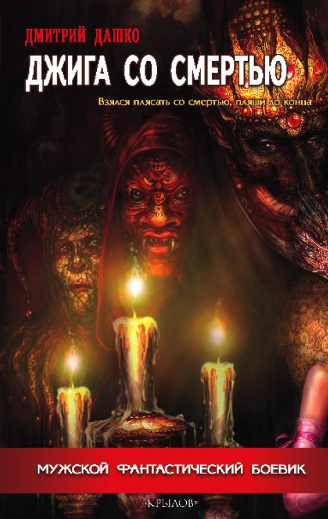 Джига со смертью Обложка книги «Джига со смертью» — Дашко Д., ISBN 9785422602506