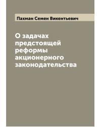 О задачах предстоящей реформы акционерного законодательства