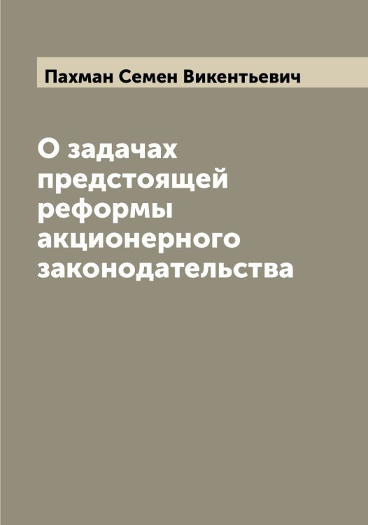 Обложка книги «О задачах предстоящей реформы акционерного законодательства» — Пахман Семен Викентьевич, ISBN 9785521273843