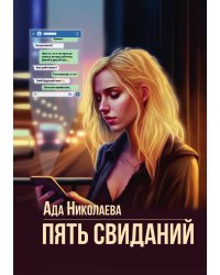 Пять свиданий