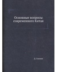 Основные вопросы современного Китая