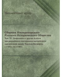 Сборник Императорского Русского Исторического Общества