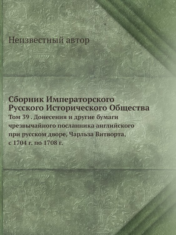 Сборник Императорского Русского Исторического Общества