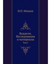 Буддизм. Исследования и материалы