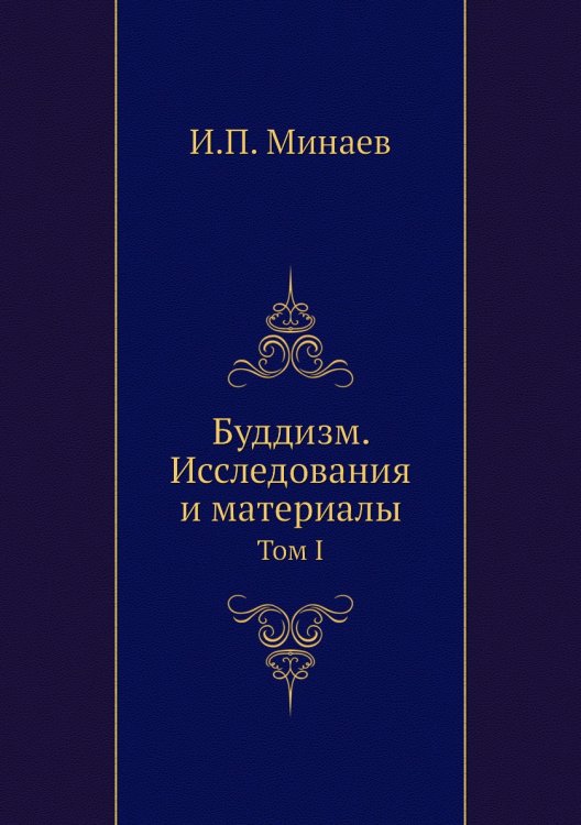 Буддизм. Исследования и материалы