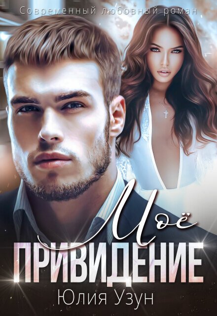 Обложка книги «Моё привидение» — Юлия Узун, ISBN 9785524010841