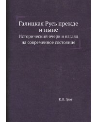 Галицкая Русь прежде и ныне