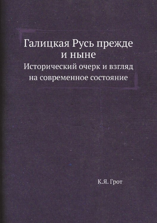 Галицкая Русь прежде и ныне