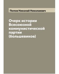 Очерк истории Всесоюзной коммунистической партии (большевиков)