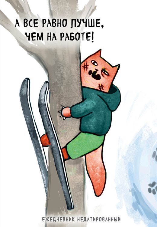 Обложка книги «Коты-туристы. А все равно лучше, чем на работе! Ежедневник недатированный (А5, 72 л.)» — Нет автора, ISBN 9785042242229