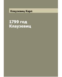 1799 год  Клаузевиц