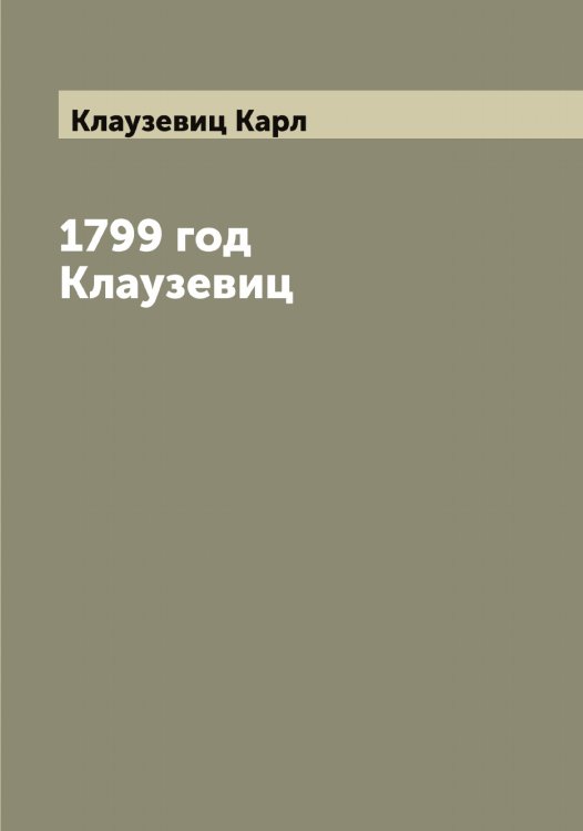 Обложка книги «1799 год  Клаузевиц» — Клаузевиц Карл, ISBN 9785519892445