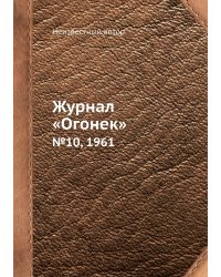 Журнал «Огонек»