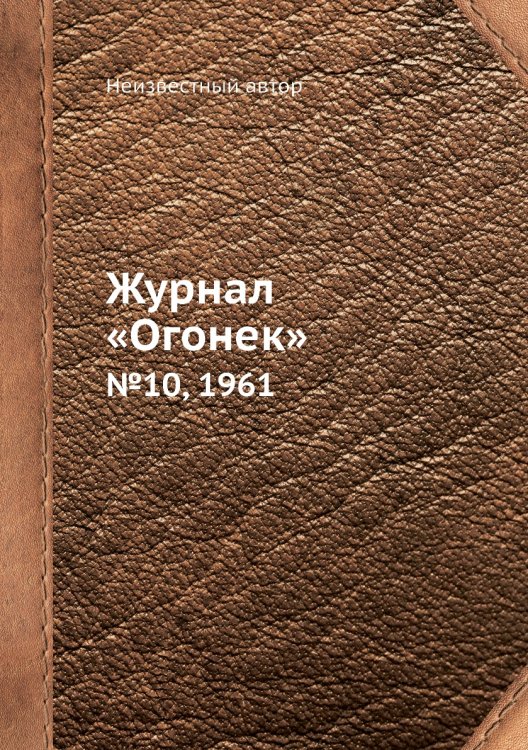 Обложка книги «Журнал «Огонек»» — Нет автора, ISBN 9785458702782
