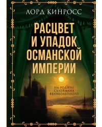 Расцвет и упадок Османской империи