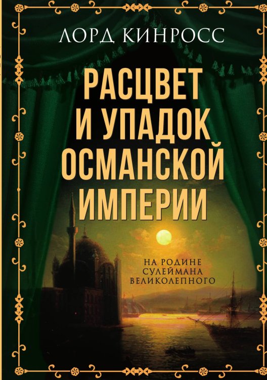 Обложка книги «Расцвет и упадок Османской империи» — Кинросс Л., ISBN 9785001804857