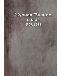 Журнал "Знание сила"
