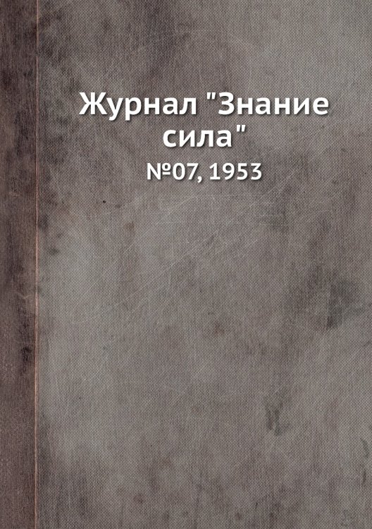 Журнал "Знание сила"