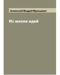 Из жизни идей