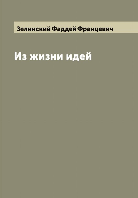 Обложка книги «Из жизни идей» — Зелинский Фаддей Францевич, ISBN 9785519860277