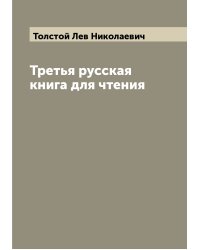 Третья русская книга для чтения