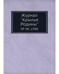 Журнал "Крылья Родины"