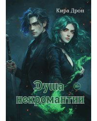 Душа некромантии