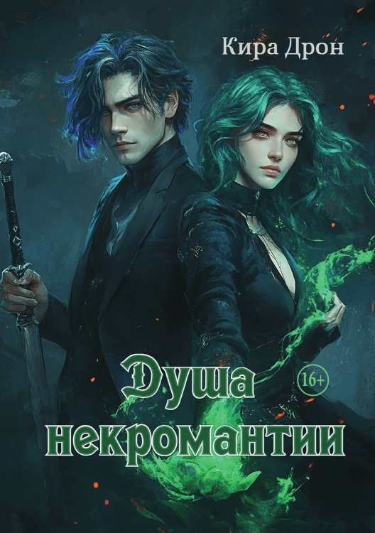 Обложка книги «Душа некромантии» — Кира Дрон, ISBN 9785521947843