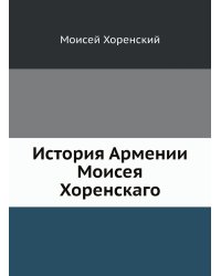 История Армении Моисея Хоренскаго