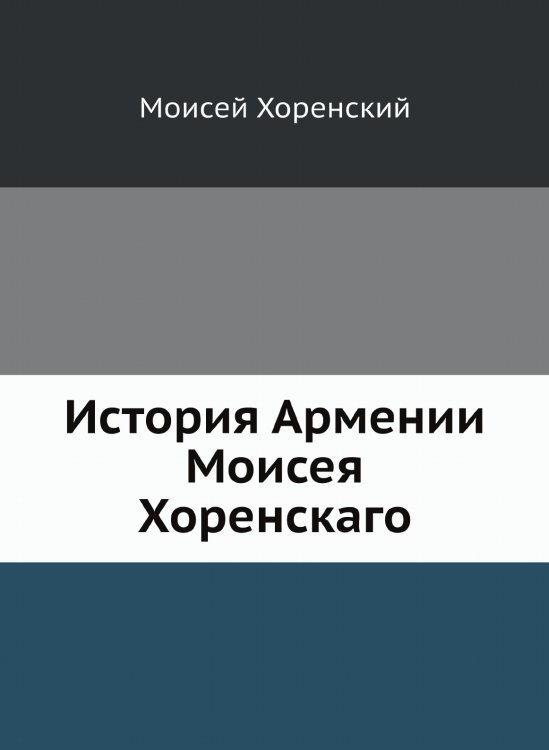 История Армении Моисея Хоренскаго