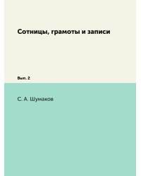 Сотницы, грамоты и записи