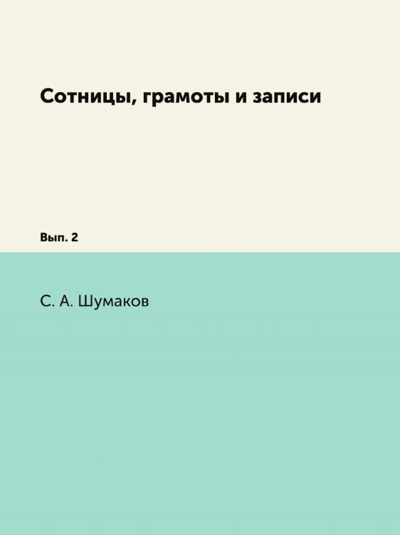 Сотницы, грамоты и записи